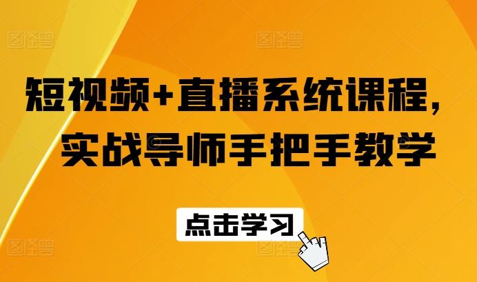 短视频+直播系统课程，实战导师手把手教学-立业有术