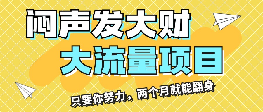 （11688期）闷声发大财，大流量项目，月收益过3万，只要你努力，两个月就能翻身-立业有术