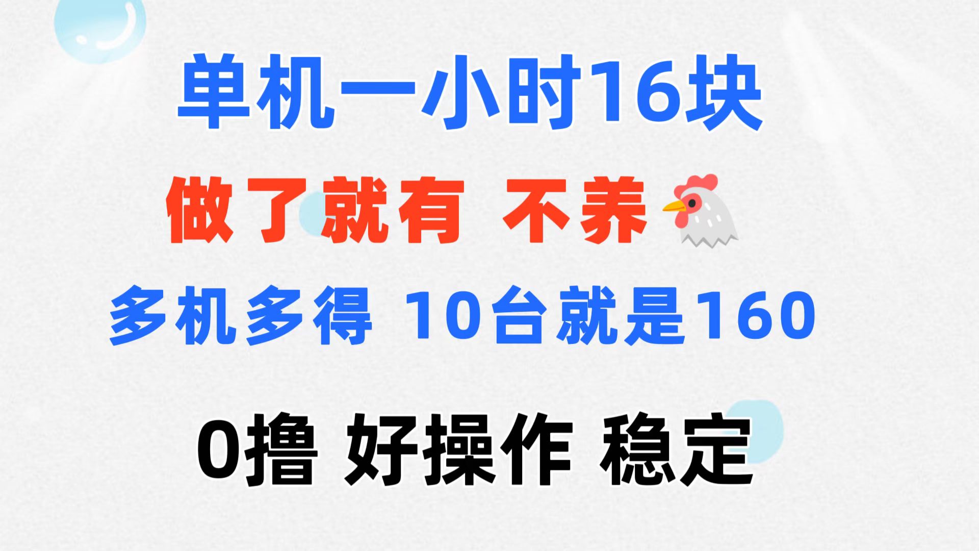 （11689期）0撸 一台手机 一小时16元  可多台同时操作 10台就是一小时160元 不养鸡-立业有术