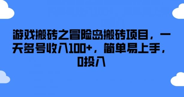 游戏搬砖之冒险岛搬砖项目，一天多号收入100+，简单易上手，0投入【揭秘】-立业有术