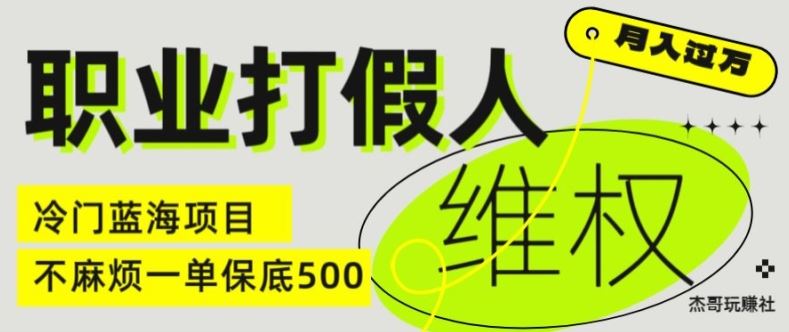 职业打假人电商维权揭秘，一单保底500，全新冷门暴利项目【仅揭秘】-立业有术