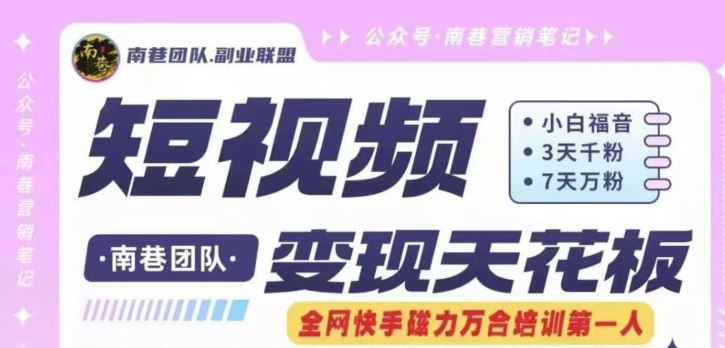 短视频变现天花板快手磁力万合掘金，3天千粉，7天万粉，独家过原创搬运技术，一刀不剪-立业有术