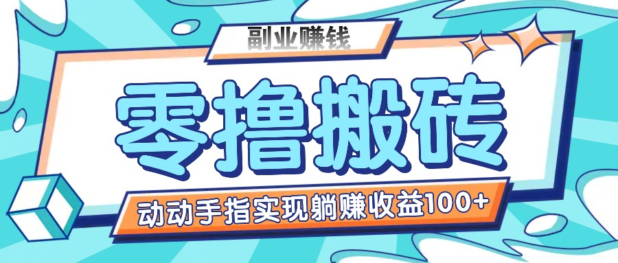 零撸搬砖项目，只需动动手指转发，实现躺赚收益100+，适合新手操作-立业有术