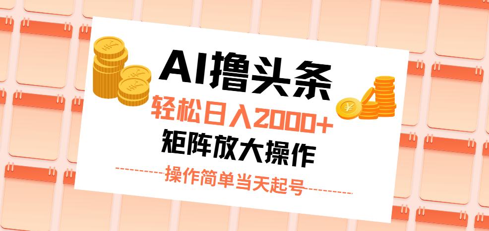 （11697期）AI撸头条，轻松日入2000+无脑操作，当天起号，第二天见收益。-立业有术