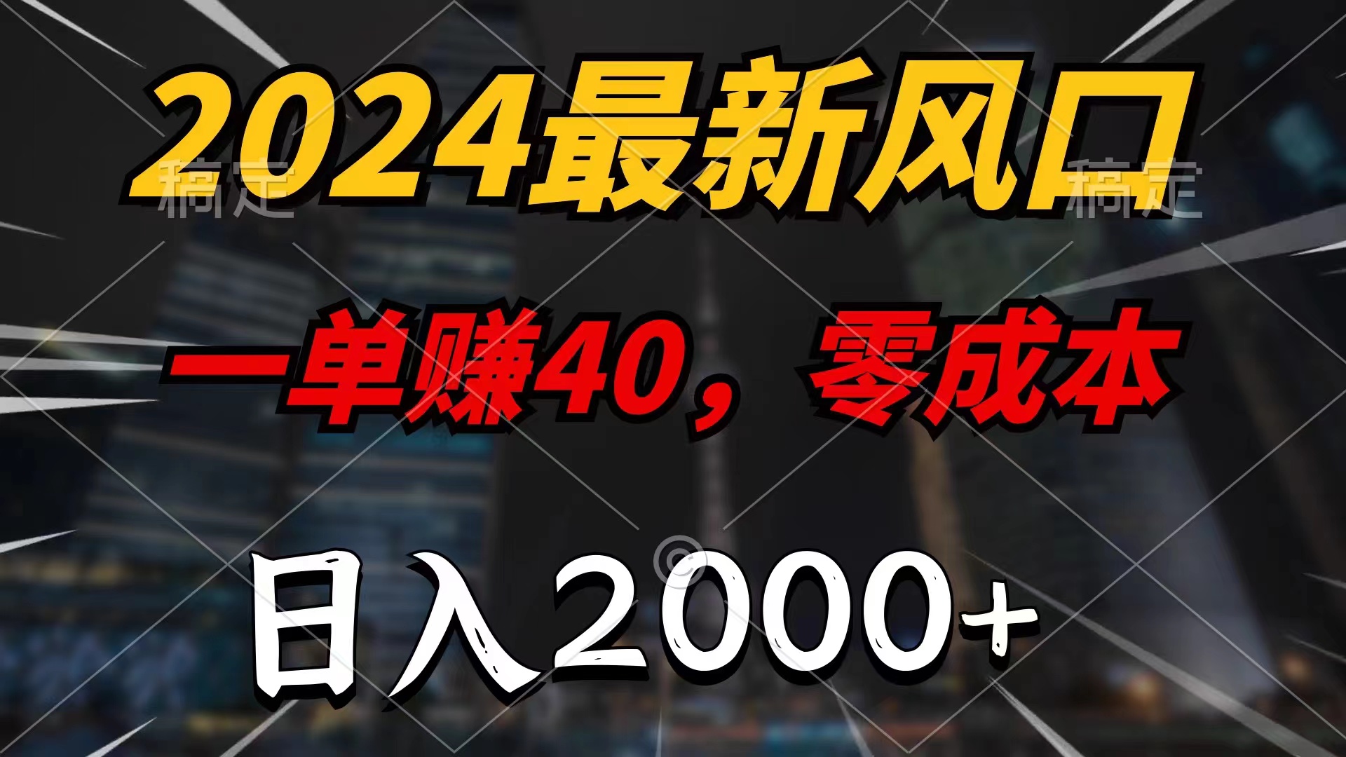 （11696期）2024最新风口项目，一单40，零成本，日入2000+，小白也能100%必赚-立业有术