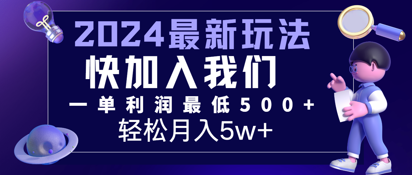 2024最新的项目小红书咸鱼暴力引流，简单无脑操作，每单利润最少500+，轻松月入5万+-立业有术