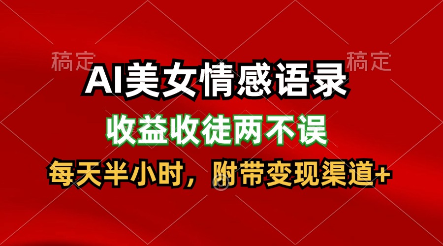 AI美女情感语录，收益收徒两不误，每天半小时，日入300+-立业有术