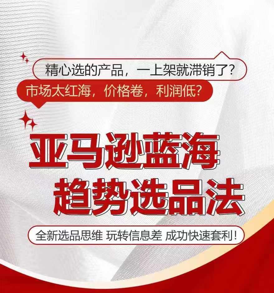 亚马逊蓝海趋势选法，全新选品思维，玩转信息差-立业有术