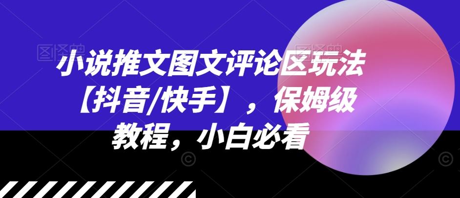小说推文图文评论区玩法【抖音/快手】，保姆级教程，小白必看-立业有术
