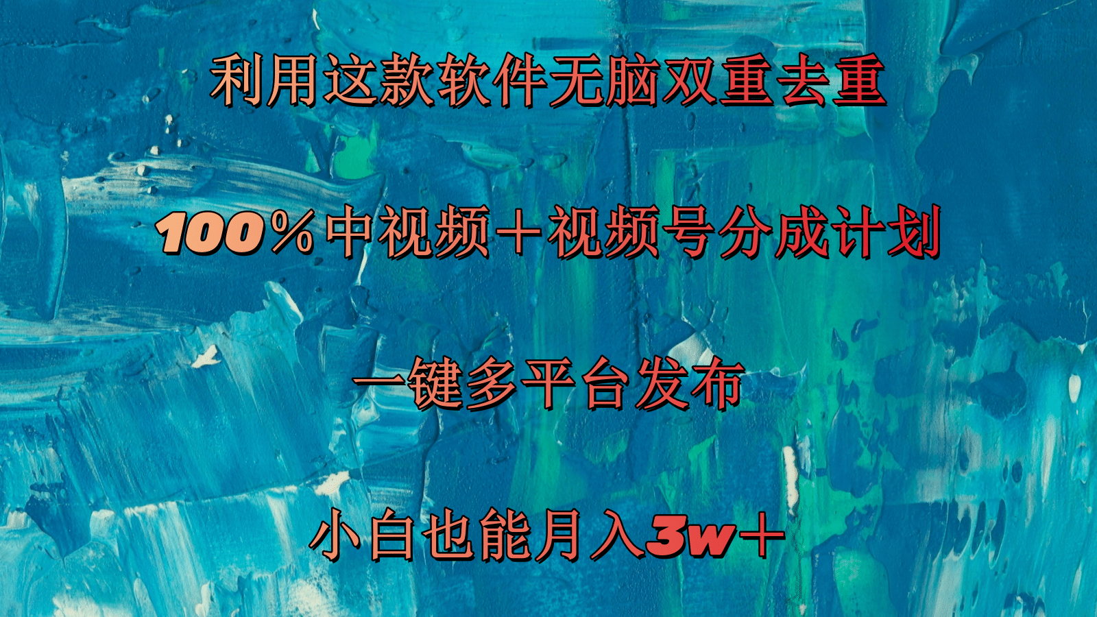 （11710期）利用这款软件无脑双重去重 100％中视频＋视频号分成计划 小白也能月入3w＋-立业有术