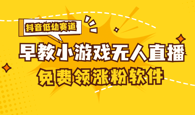 （11708期）[抖音早教赛道无人游戏直播] 单账号日入100+，单个下载12米，日均10-30…-立业有术