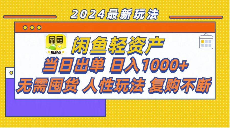 （11701期）闲鱼轻资产  当日出单 日入1000+ 无需囤货人性玩法复购不断-立业有术