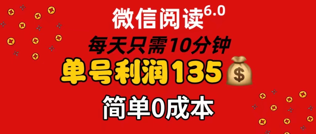（11713期）微信阅读6.0，每日10分钟，单号利润135，可批量放大操作，简单0成本-立业有术