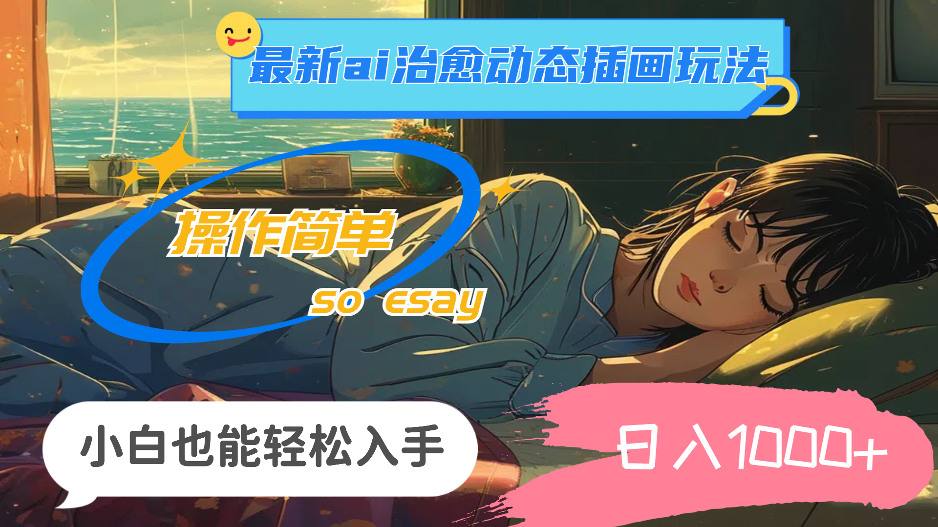 （11712期）24年最新ai治愈动态插画玩法，操作简单，小白也能轻松入手，日入1000+-立业有术