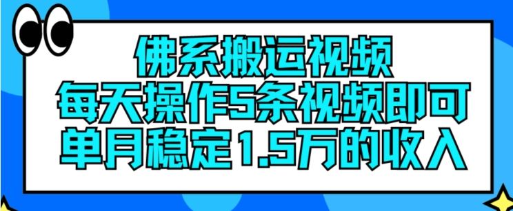 佛系搬运视频，每天操作5条视频，即可单月稳定15万的收人【揭秘】-立业有术