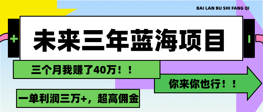 （11716期）未来三年，蓝海赛道，月入3万+-立业有术