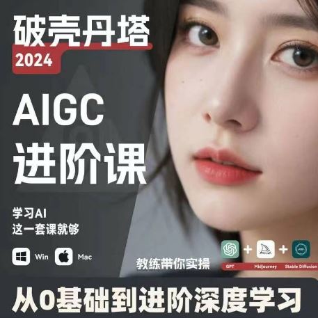 AIGC人工智能零基础到进阶，GPT+MJ+SD商业技术落地，从0基础到进阶深度学习-立业有术