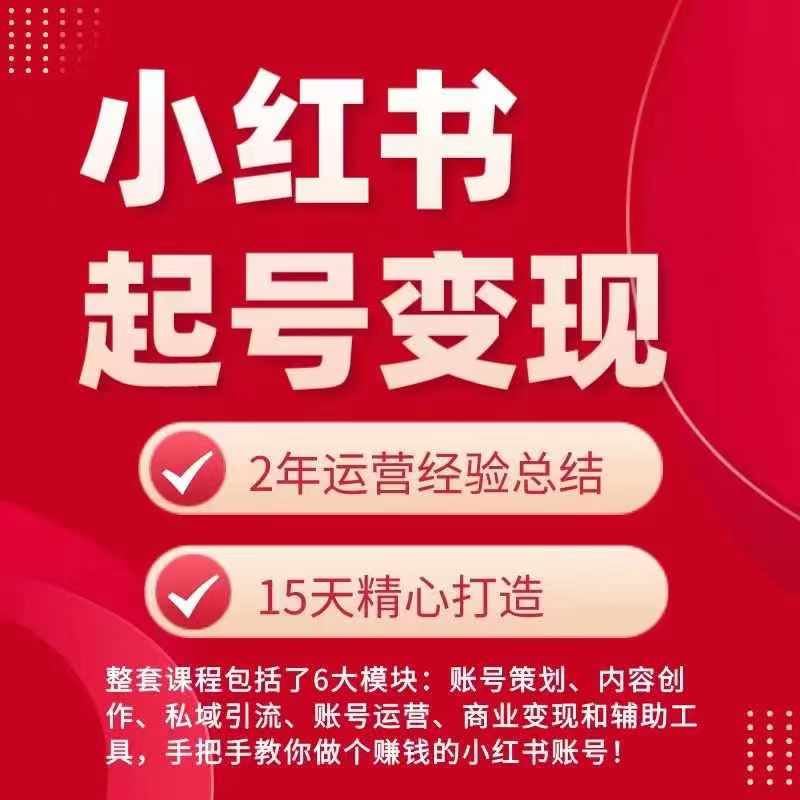 小红书从0~1快速起号变现指南，手把手教你做个赚钱的小红书账号-立业有术