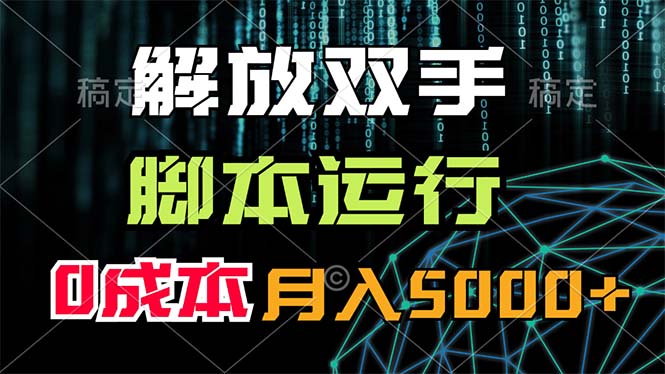 （11721期）解放双手，脚本运行，0成本月入5000+-立业有术