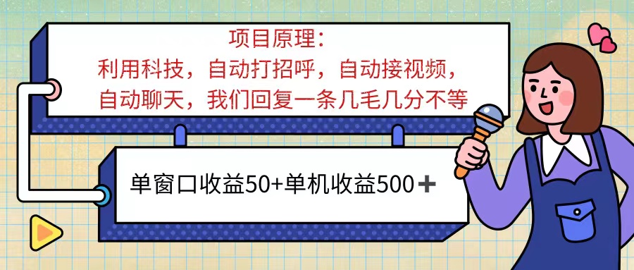 （11722期）ai语聊，单窗口收益50+，单机收益500+，无脑挂机无脑干！！！-立业有术