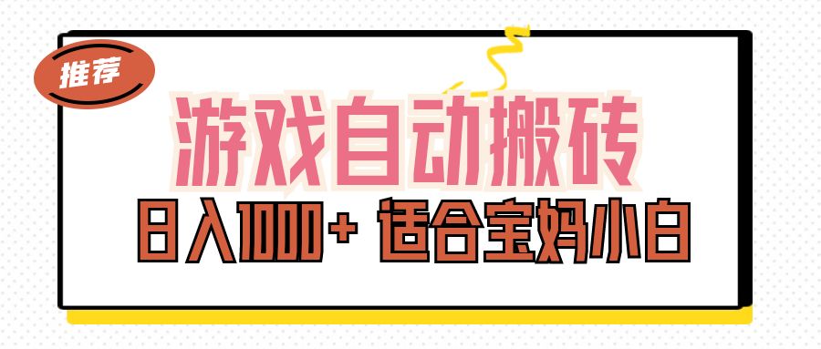 （11723期）游戏自动搬砖副业项目，日入1000+ 适合宝妈小白-立业有术