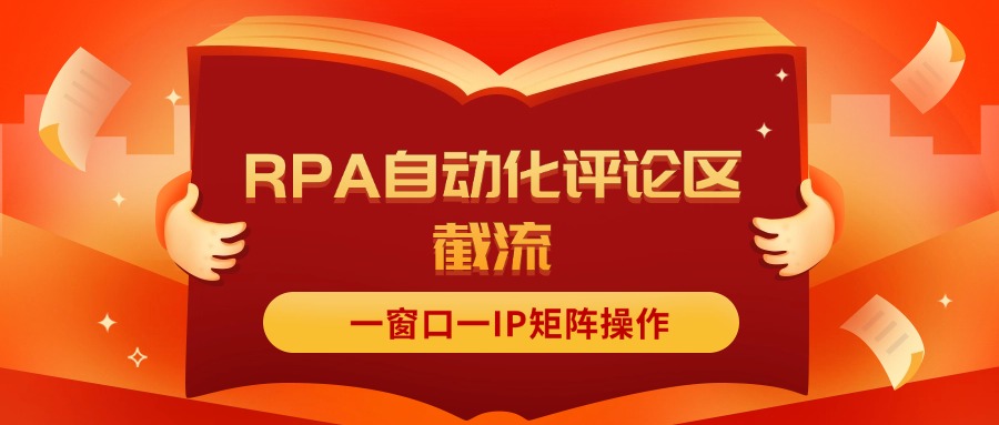 （11724期）抖音红薯RPA自动化评论区截流，一窗口一IP矩阵操作-立业有术
