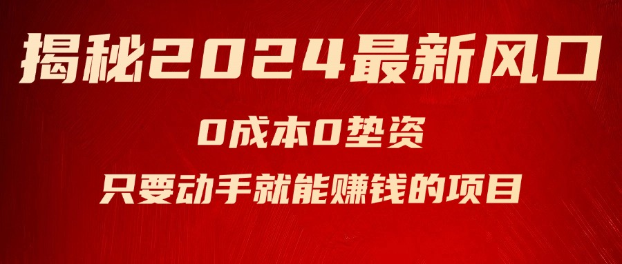 （11727期）揭秘2024最新风口，0成本0垫资，新手小白只要动手就能赚钱的项目—空调-立业有术