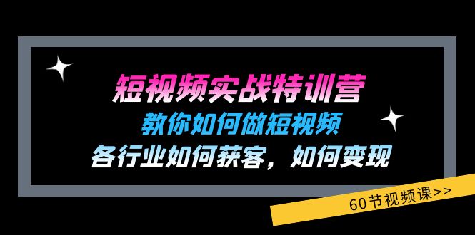 （11729期）短视频实战特训营：教你如何做短视频，各行业如何获客，如何变现 (60节)-立业有术