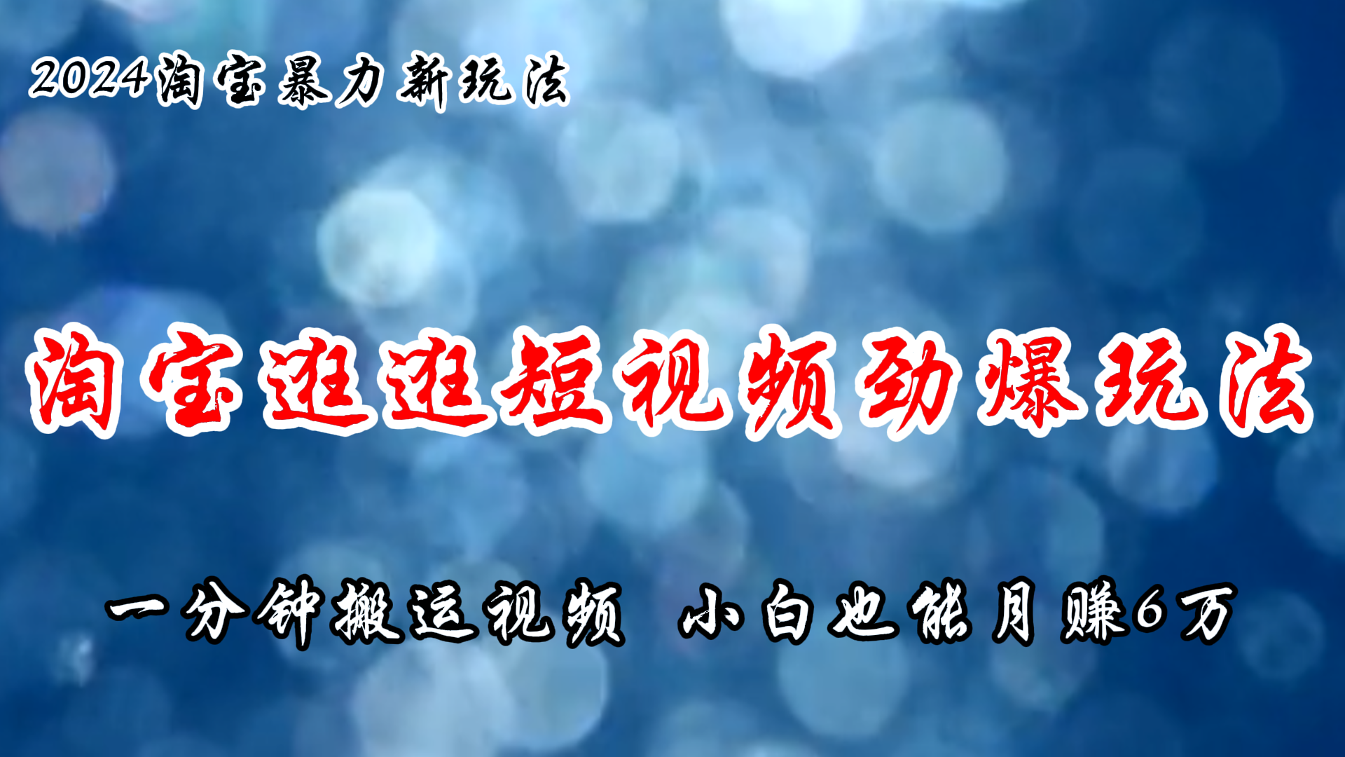（11726期）淘宝逛逛短视频劲爆玩法，只需一分钟搬运视频，小白也能月赚6万+-立业有术