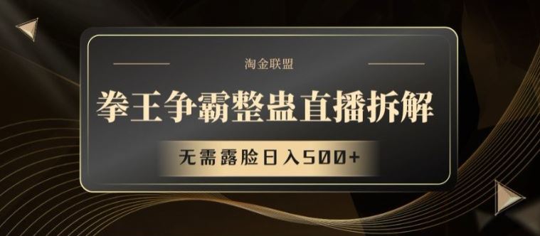 拳王争霸整蛊直播拆解，无需露脸日入500+【揭秘】-立业有术