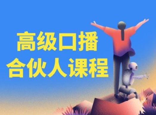 高级口播合伙人课程，百万粉丝博主教您提高口播能力-立业有术