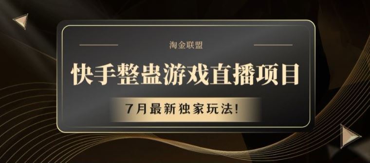 快手整蛊游戏直播项目，7月最新独家玩法【揭秘】-立业有术