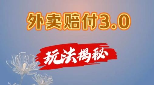 外卖赔付3.0玩法揭秘，简单易上手，在家用手机操作，每日500+【仅揭秘】-立业有术