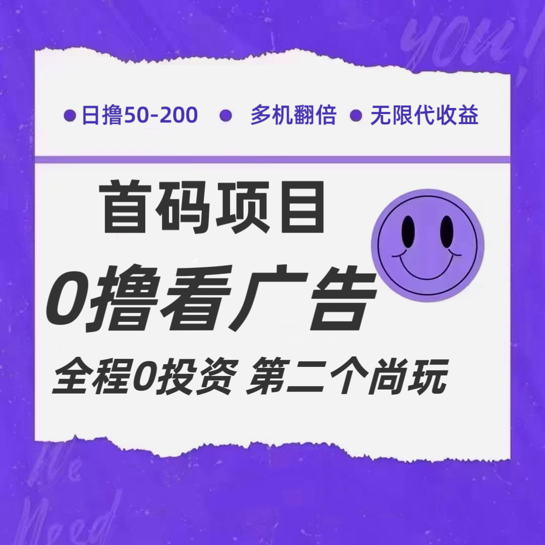 全新0撸首码上线，一个广告3元，市场空白推广无限代-立业有术