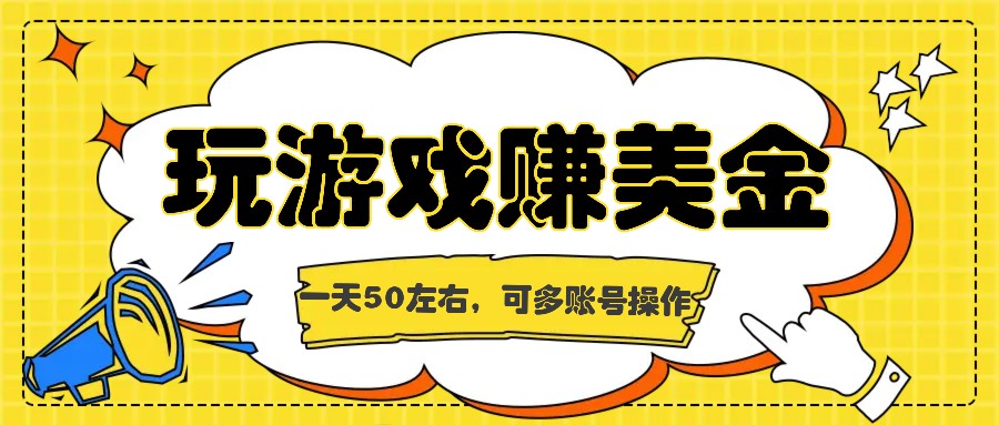 海外赚钱台子，玩游戏+问卷任务赚美金，一天50左右，可多账号操作-立业有术