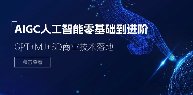 AIGC人工智能零基础到进阶，GPT+MJ+SD商业技术落地（78节）-立业有术