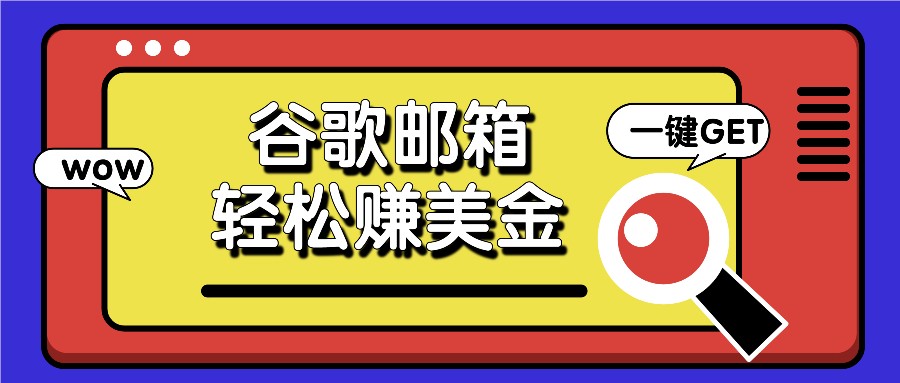 利用谷歌邮箱，只需简单点击广告邮件即可轻松赚美金，日收益50+-立业有术