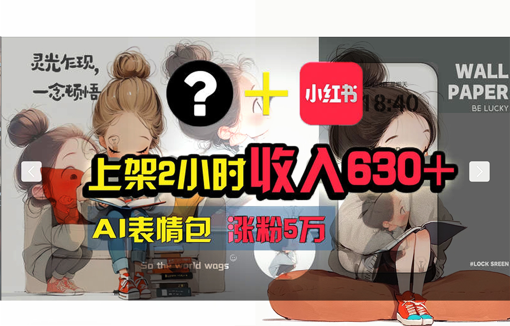 （11732期） 【轻松搞钱秘籍】AI技术助力！小红书涨粉5w+，广告一条轻松赚2000元！-立业有术