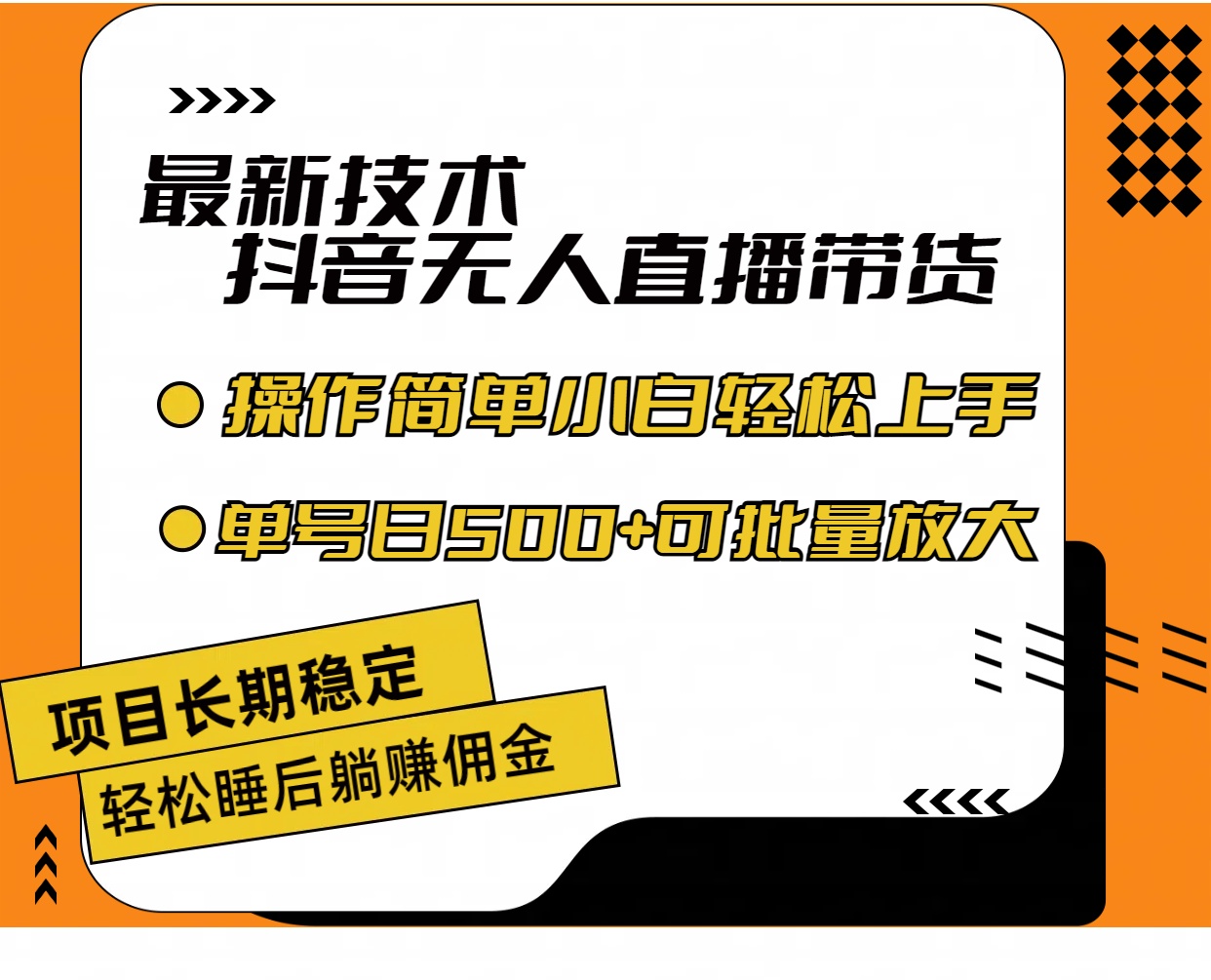 （11734期）最新技术无人直播带货，不违规不封号，操作简单小白轻松上手单日单号收…-立业有术