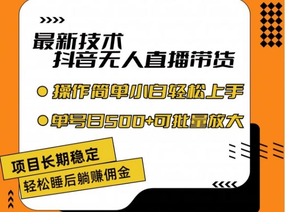 最新技术抖音无人直播带货，不违规不封号，长期稳定，小白轻松上手单号日入500+【揭秘】-立业有术