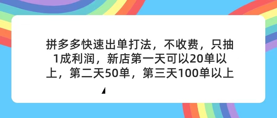 （11738期）拼多多2天起店，只合作不卖课不收费，上架产品无偿对接，只需要你回…-立业有术