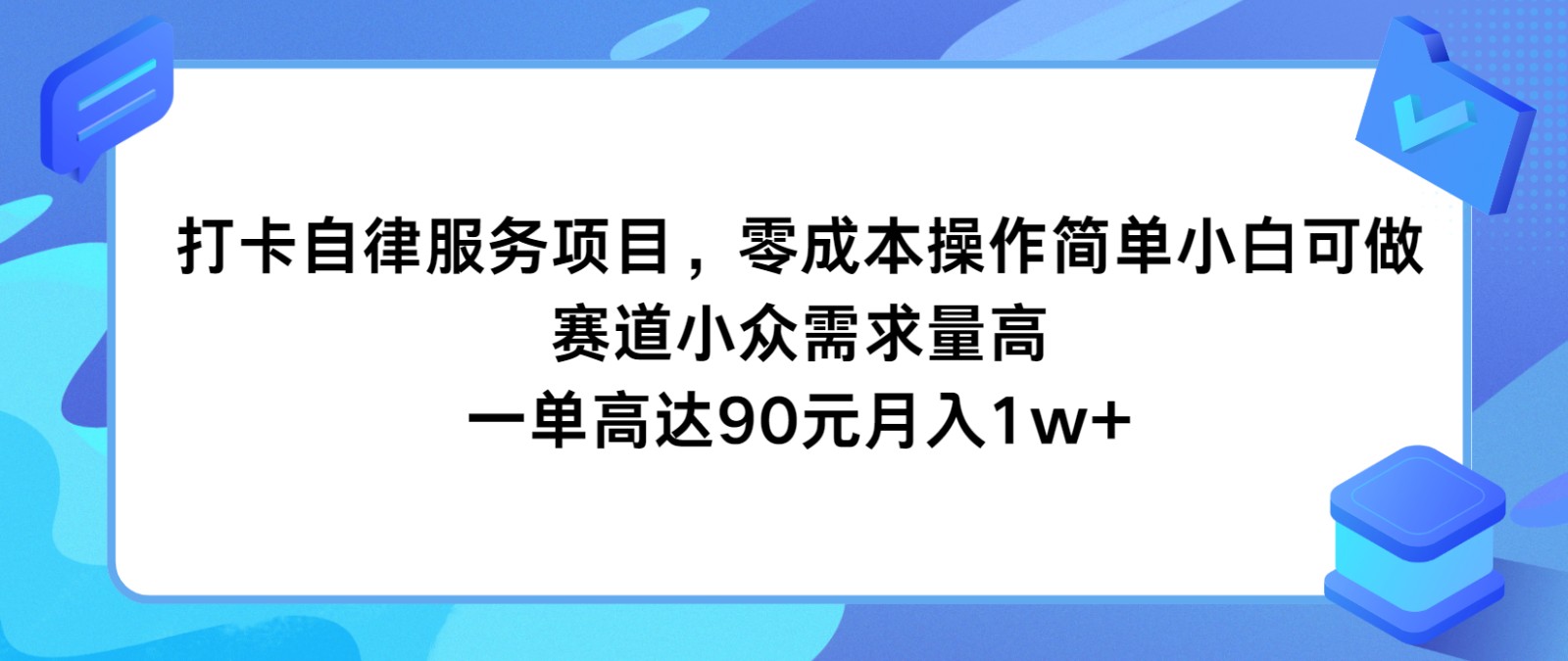 打卡自律服务项目，零成本操作简单小白可做，赛道小众需求量高，一单高达90元月入1w+-立业有术