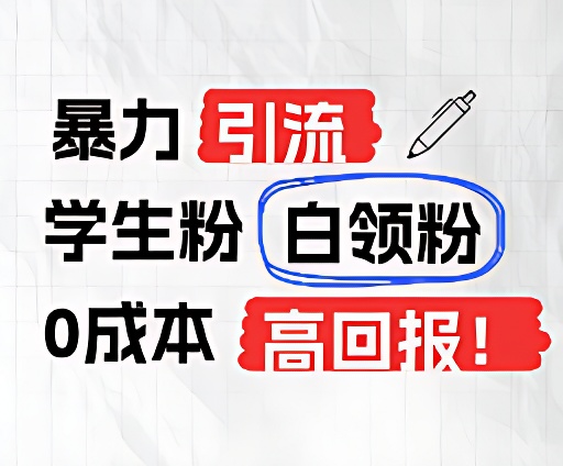 暴力引流学生粉白领粉，吊打以往垃圾玩法，0成本，高回报-立业有术