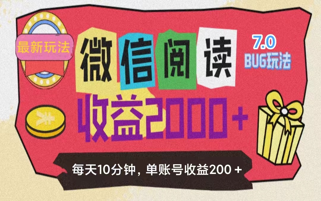 （11741期）微信阅读7.0玩法！！0成本掘金无任何门槛，有手就行！单号收益200+，可…-立业有术