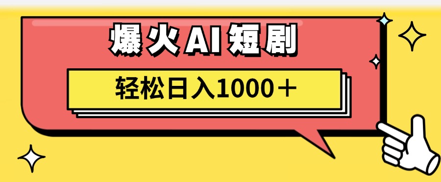 （11740期）AI爆火短剧一键生成原创视频小白轻松日入1000＋-立业有术