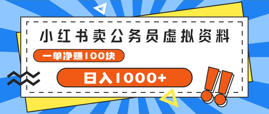 （11742期）小红书卖公务员考试虚拟资料，一单净赚100，日入1000+-立业有术