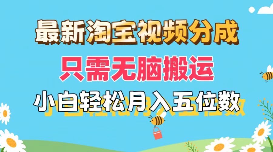 （11744期）最新淘宝视频分成，只需无脑搬运，小白也能轻松月入五位数，可矩阵批量…-立业有术