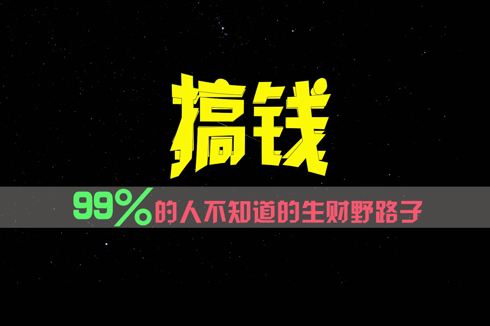 99%的人不知道的生财野路子，只掌握在少数人手里！-立业有术