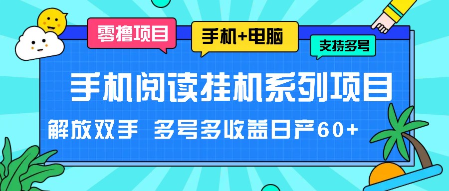 手机阅读挂机系列项目，解放双手 多号多收益日产60+-立业有术
