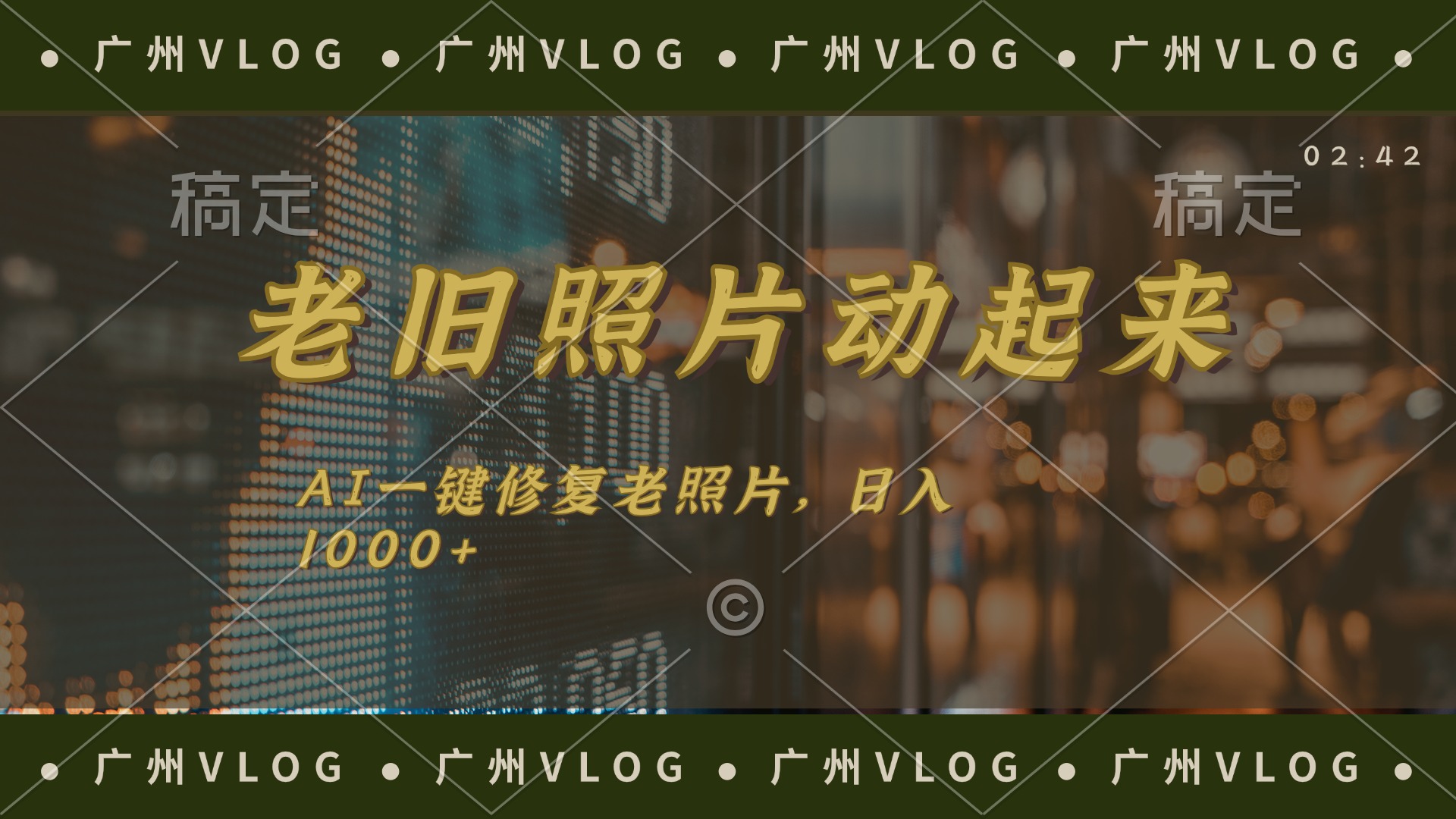 （11745期）老旧照片动起来，AI一键修复，简单上手，日入1000+-立业有术